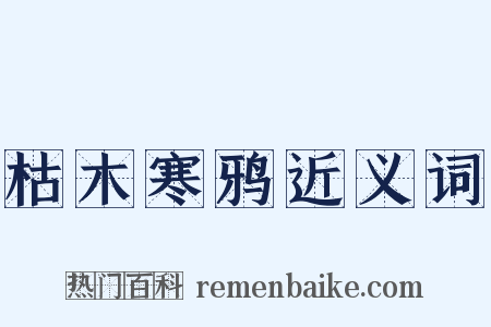 枯木寒鸦近义词是什么意思的图片